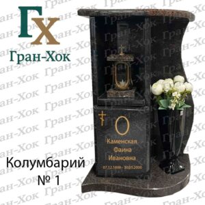 Колумбарий №1